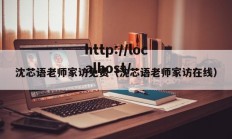 沈芯语老师家访免费（沈芯语老师家访在线）