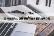 豆传媒剧入口在线看免费直接看的简单介绍