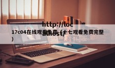 17c04在线观看免费（十七观看免费完整）
