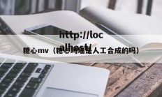 糖心mv（糖心玛瑙是人工合成的吗）