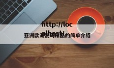 亚洲欧洲乱码精品的简单介绍