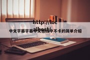 中文字幕字幕中文在线中不卡的简单介绍