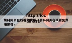 黑料网页在线看免费版（黑料网页在线看免费版视频）