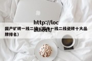 国产矿砖一线二线（国内一线二线瓷砖十大品牌排名）