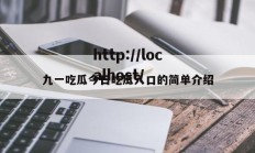 九一吃瓜今日吃瓜入口的简单介绍