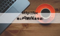 糖心f（溏心风暴粤语）