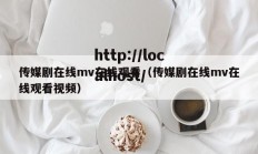 传媒剧在线mv在线观看（传媒剧在线mv在线观看视频）