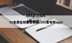 51免费在线看免费版（51看电视app）