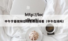 中午字幕视频在线免费在线看（中午在线吗）