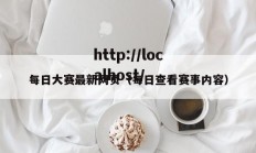 每日大赛最新网页（每日查看赛事内容）