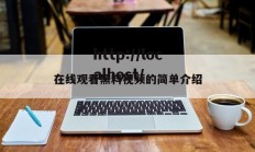 在线观看黑料视频的简单介绍