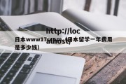 日本www17ccom（日本留学一年费用是多少钱）