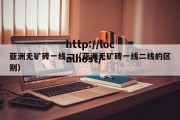 亚洲无矿砖一线二（亚洲无矿砖一线二线的区别）