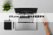 155,ccm（155cc摩托车能跑多快）