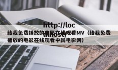 给我免费播放的电影在线观看MV（给我免费播放的电影在线观看中国电影网）