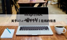 关于17.c一起🌿在线的信息