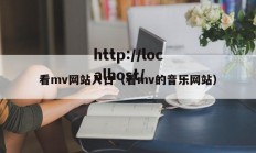 看mv网站入口（看mv的音乐网站）
