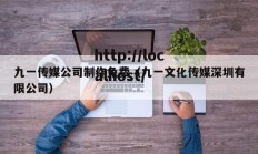九一传媒公司制作免费（九一文化传媒深圳有限公司）