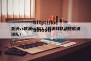 亚洲vs欧洲ss222（亚洲球队战胜欧洲球队）