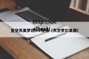 星空天美梦幻mv视频（天空梦幻美图）