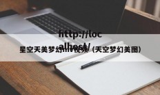 星空天美梦幻mv视频（天空梦幻美图）