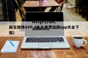 麻豆视频APP（永久免费追剧app大全下载）