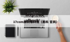 17com黑料爆料视（黑料 官网）