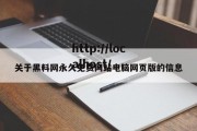 关于黑料网永久免费网站电脑网页版的信息