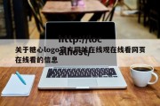 关于糖心logo官方网站在线观在线看网页在线看的信息