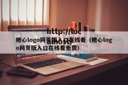 糖心logo网页版入口在线看（糖心logo网页版入口在线看免费）