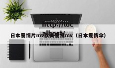 日本爱情片mv欧美爱情mv（日本爱情伞）