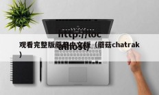 观看完整版蘑菇中文版（蘑菇chatrak）