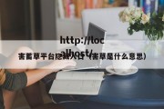 害蓄草平台隐藏入口（害草是什么意思）