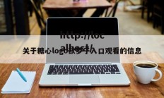关于糖心logo欲梦子入口观看的信息