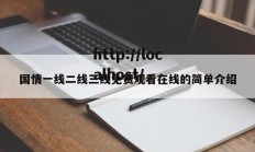 国情一线二线三线免费观看在线的简单介绍