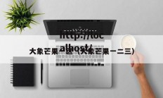 大象芒果一区（大象芒果一二三）