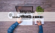 91nba（91nba总决赛数据）