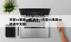 天堂vs美国vs欧洲中（天堂vs美国vs欧洲中文版）