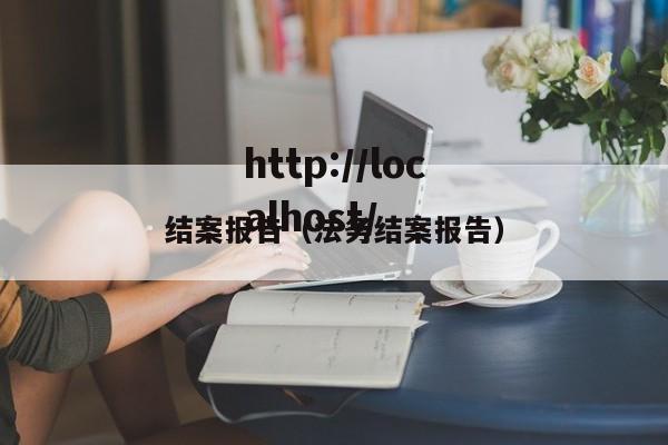 结案报告（法务结案报告）