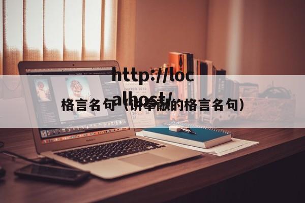 格言名句（讲奉献的格言名句）