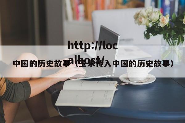 中国的历史故事（玉米传入中国的历史故事）