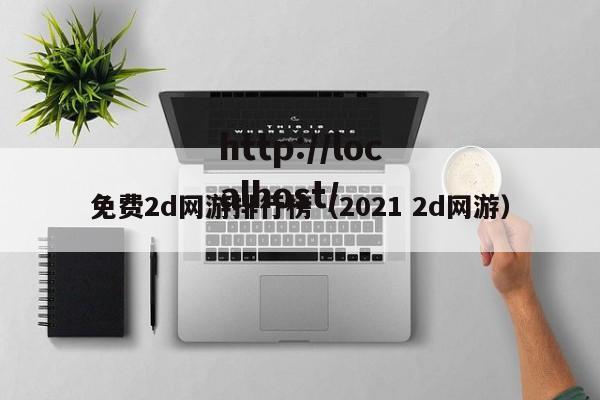 免费2d网游排行榜（2021 2d网游）