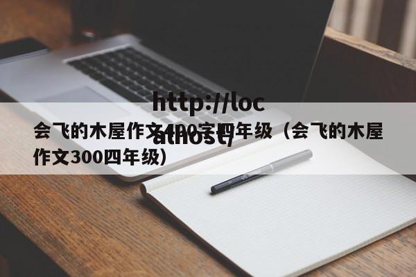 会飞的木屋作文400字四年级（会飞的木屋作文300四年级）
