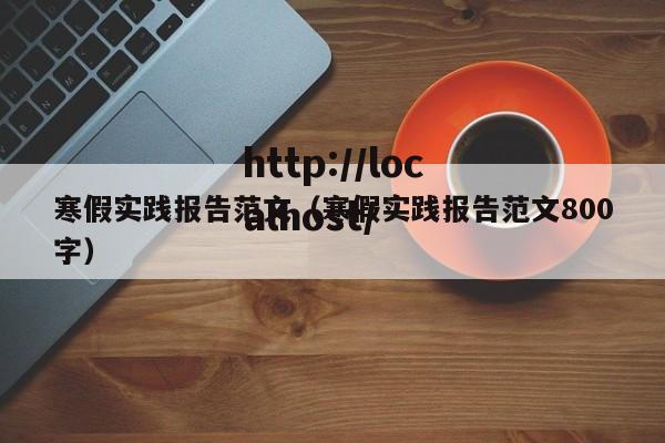 寒假实践报告范文（寒假实践报告范文800字）