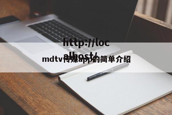 mdtv传媒app的简单介绍
