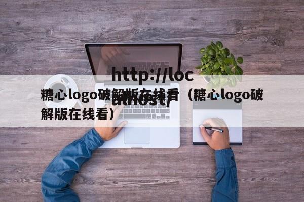 糖心logo破解版在线看(糖心logo破解版在线看)