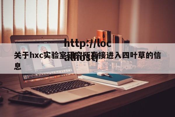 关于hxc实验室研究所直接进入四叶草的信息