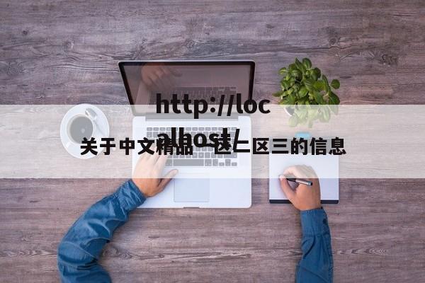 关于中文精品一区二区三的信息