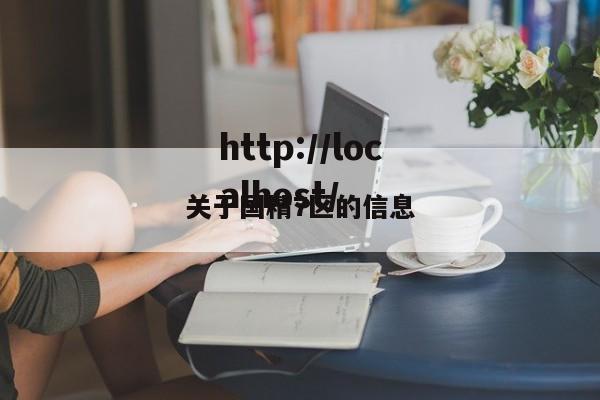 关于国精7区的信息