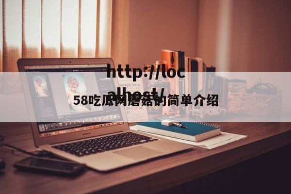 58吃瓜网蘑菇的简单介绍